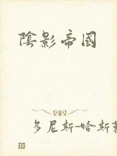 阴影帝国