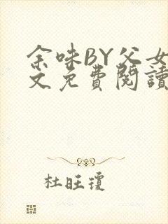 余味BY父女全文免费阅读