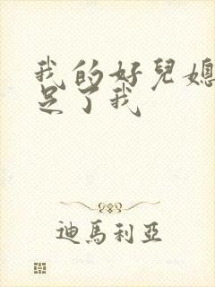 我的好儿媳妇满足了我