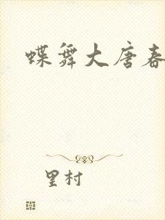蝶舞大唐春