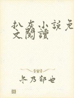 扒灰小说免费全文阅读