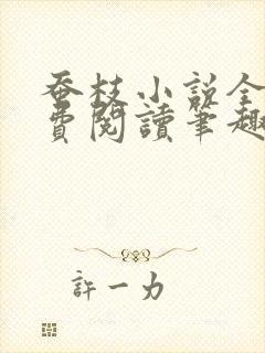 蚕枝小说全文免费阅读笔趣阁