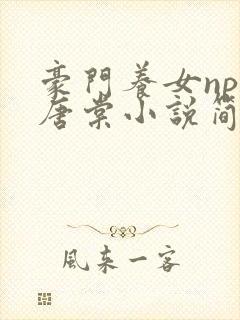 豪门养女npc唐棠小说简介