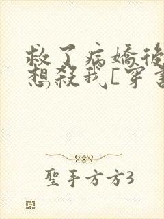 救了病娇后他总想杀我[穿书]