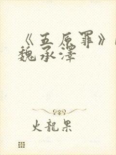 《五原罪》by魏承泽