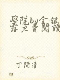 学院by金银花露免费阅读