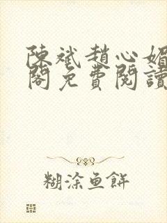 陈斌赵心媚笔趣阁免费阅读