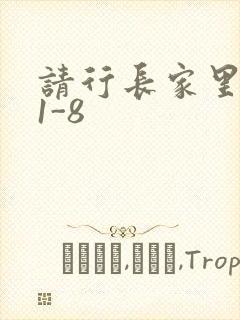 请行长家里吃饭1-8