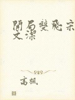 开局双飞宋倩董文洁