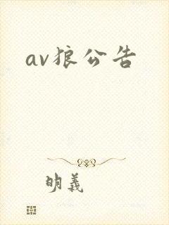 av狼公告