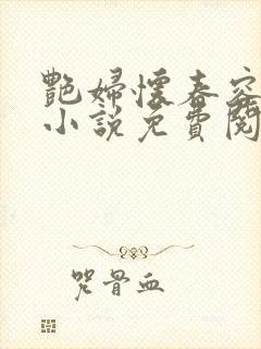 艳妇怀春容子君小说免费阅读笔趣阁在线阅读