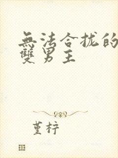 无法合拢的皇帝双男主