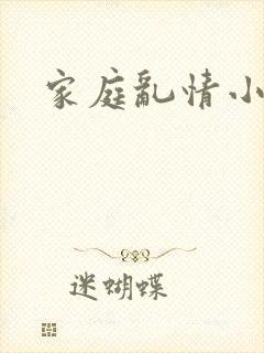 家庭乱情小说
