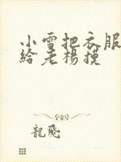 小雪把衣服解开给老杨摸