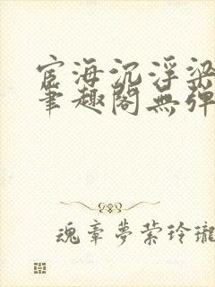 宦海沉浮梁州牧笔趣阁无弹窗