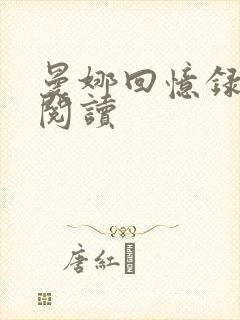 曼娜回忆录全文阅读