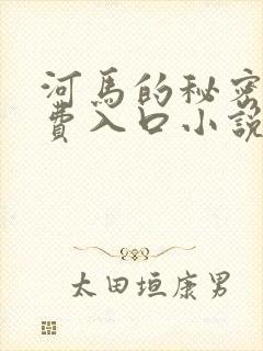 河马的秘密河免费入口小说