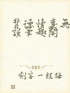 背德情事无可言说笔趣阁