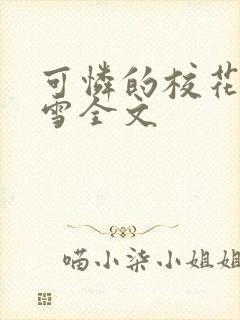 可怜的校花陈若雪全文