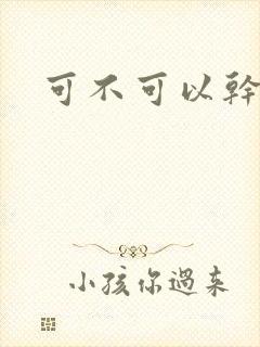 可不可以干湿你