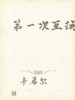 第一次互换人妻