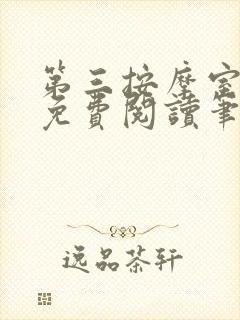 第三按摩室小说免费阅读笔趣阁