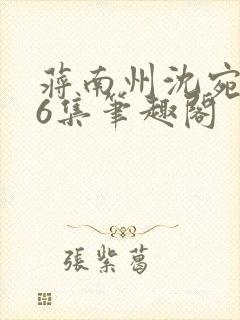 蒋南州沈宛月16集笔趣阁