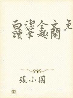 白洁全文免费阅读笔趣阁