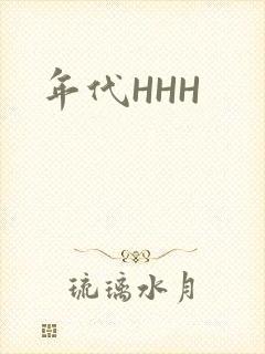 年代HHH