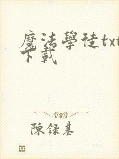 魔法学徒txt下载