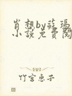 肖想by苏玛丽小说免费阅读