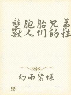 双胞胎兄弟沦为兽人们的性奴