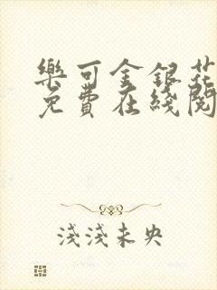 乐可金银花全文免费在线阅读