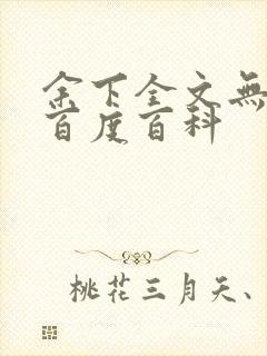 余下全文无防盗百度百科