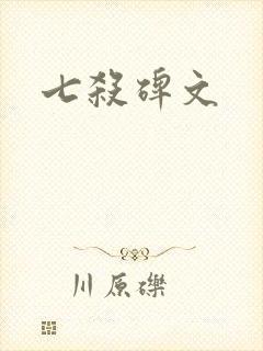 七杀碑文