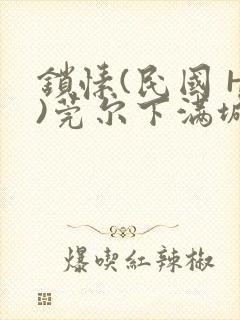 锁愫(民国 H)莞尔下满城风絮