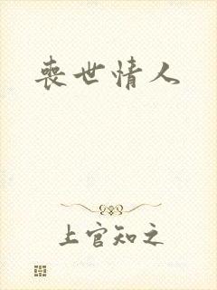 丧世情人