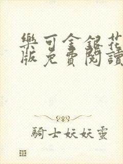 乐可金银花露正版免费阅读全文