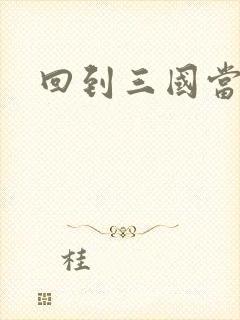 回到三国当军阀