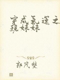 穿成气运之子的亲妹妹