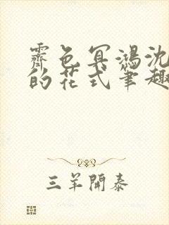 霁色冥鸿沈先生的花式笔趣阁