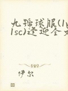九号球服(1v1sc)逢迎全文阅读
