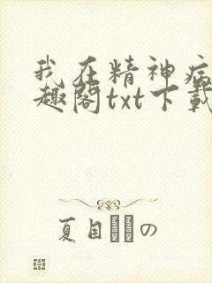 我在精神病院笔趣阁txt下载