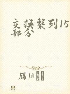交换系列150部分