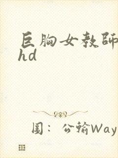 巨胸女教师秘书hd