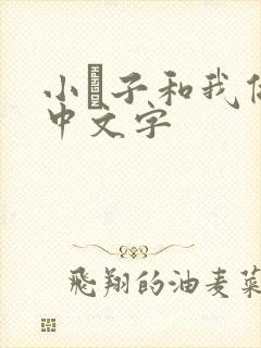小妽子和我做爰中文字
