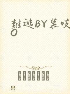 难逃BY慕吱PO