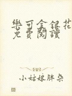 乐可金银花全文免费阅读