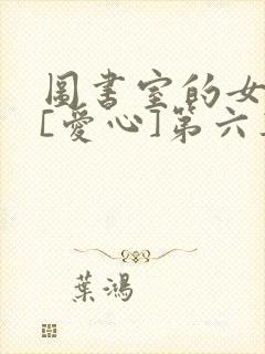 图书室的女朋友[爱心]第六集
