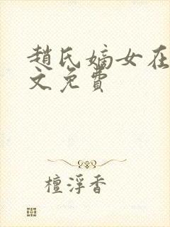 赵氏嫡女在线全文免费